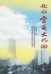 北京宣南文化游 pdf epub mobi 电子书 下载