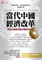 當代中國經濟改革 pdf epub mobi 电子书 下载