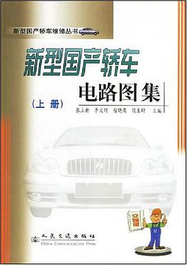 新型国产轿车电路图集（上下册） pdf epub mobi 电子书 下载