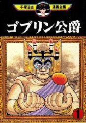 ゴブリン公爵 1