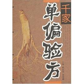 千家单偏验方 pdf epub mobi 电子书 下载