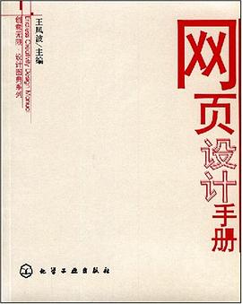 创意无限·设计图典系列网页设计手册 pdf epub mobi 下载