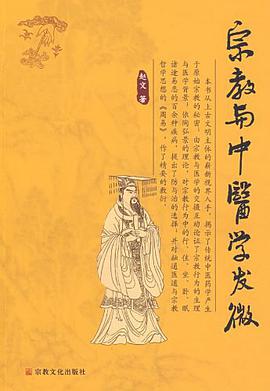 宗教与中医学发微 pdf epub mobi 电子书 下载