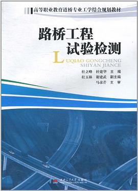 路桥工程试验检测 pdf epub mobi 电子书 下载