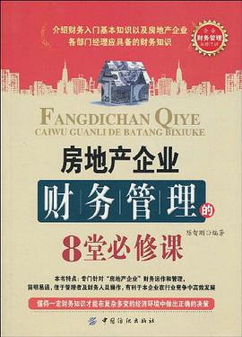 房地产企业财务管理的8堂必修课 pdf epub mobi 电子书 下载