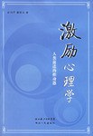 激励心理学-人类前进的推动器 pdf epub mobi 电子书 下载