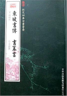 东坡书传 pdf epub mobi 电子书 下载