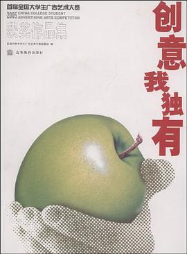 创意我独有-2005首届全国大学生广告艺术大赛获奖作品集 pdf epub mobi 电子书 下载