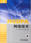 HSDPA网络技术 pdf epub mobi 电子书 下载