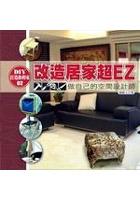 DIY打造你的家2-改造居家超EZ pdf epub mobi 电子书 下载