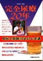 元氣33完全尿療二十年 pdf epub mobi 电子书 下载