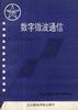 數字微波通信 pdf epub mobi 電子書 下載
