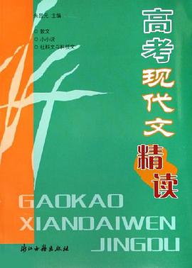高考现代文精读 pdf epub mobi 电子书 下载