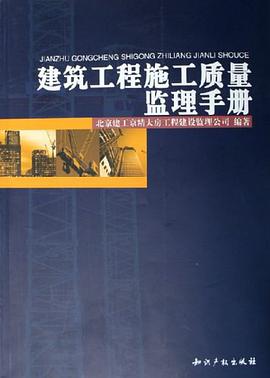 建筑工程施工质量监理手册 pdf epub mobi 电子书 下载