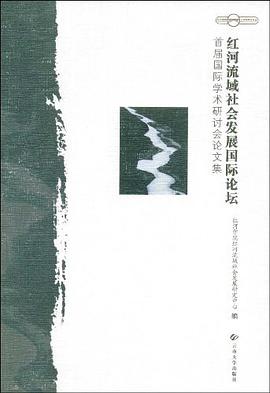 红河流域社会发展国际论坛首届国际学术研讨会论文集 pdf epub mobi 电子书 下载