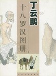 丁云鹏十八罗汉图册 pdf epub mobi 电子书 下载