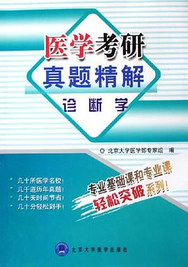 医学考研真题精解 pdf epub mobi 电子书 下载