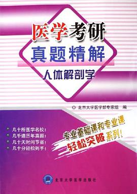 医学考研真题精解 pdf epub mobi 电子书 下载