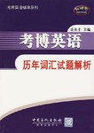 考博英语历年词汇试题解析 pdf epub mobi 下载