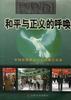 和平与正义的呼唤--中国宗教界抗议北约暴行实录 pdf epub mobi 电子书 下载