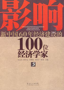 影响新中国60年经济建设的100位经济学家.5 pdf epub mobi 电子书 下载