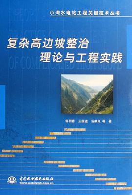 复杂高边坡整治理论与工程实践 pdf epub mobi 电子书 下载