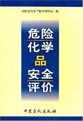 危险化学品安全评价 pdf epub mobi 下载