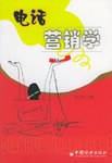 电话营销学 pdf epub mobi 电子书 下载