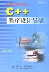 C++ 程序设计导学 pdf epub mobi 电子书 下载
