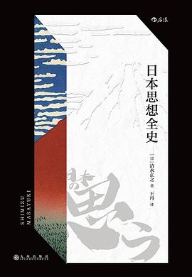 日本思想全史 pdf epub mobi 电子书 下载