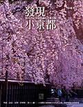 發現小京都：漫步在日本最美麗的古典小城 pdf epub mobi 電子書 下載