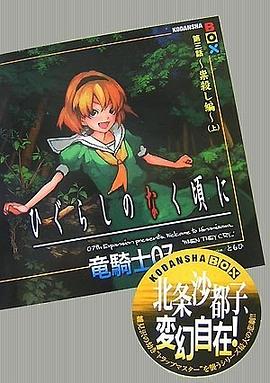 ひぐらしのなく頃に 第三話~祟殺し編~(上) (講談社BOX) pdf epub mobi 电子书 下载