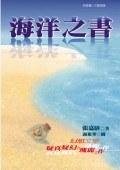 海洋之書 pdf epub mobi 电子书 下载