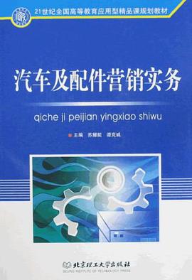 汽车及配件营销实务 pdf epub mobi 电子书 下载