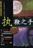 执鞭之手 pdf epub mobi 电子书 下载