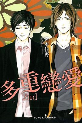 多重戀愛 2nd pdf epub mobi 电子书 下载