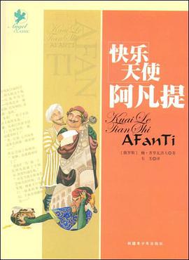 快乐天使阿凡提 pdf epub mobi 下载