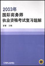 2004国际商务师执业资格考试复习题解 pdf epub mobi 电子书 下载