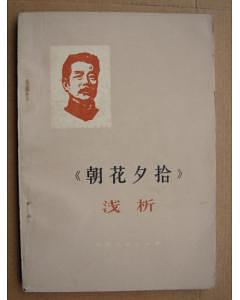 《朝花夕拾》浅析 pdf epub mobi 电子书 下载