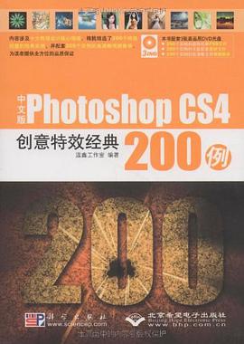 中文版Photoshop CS4创意特效经典200例 pdf epub mobi 电子书 下载