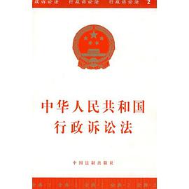中华人民共和国行政诉讼法 pdf epub mobi 电子书 下载