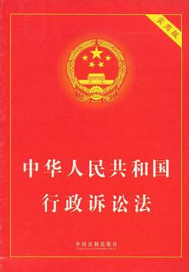中華人民共和國行政訴訟法 pdf epub mobi 電子書 下載