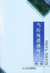 当传统遭遇现代 pdf epub mobi 电子书 下载