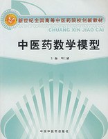 中医药数学模型 pdf epub mobi 电子书 下载