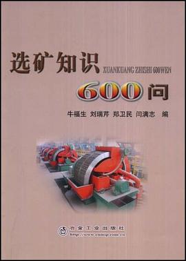 选矿知识600问 pdf epub mobi 电子书 下载