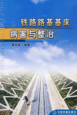 鐵路路基基床病害與整治 pdf epub mobi 電子書 下載