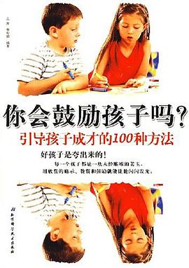 你会鼓励孩子吗?-引导孩子成才的100种方法 pdf epub mobi 电子书 下载