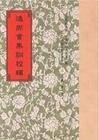 逸周書集訓校釋 pdf epub mobi 电子书 下载