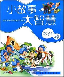 小故事大智慧（共4册） pdf epub mobi 电子书 下载