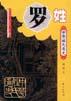 中华姓氏通史・罗姓（插图本） pdf epub mobi 下载